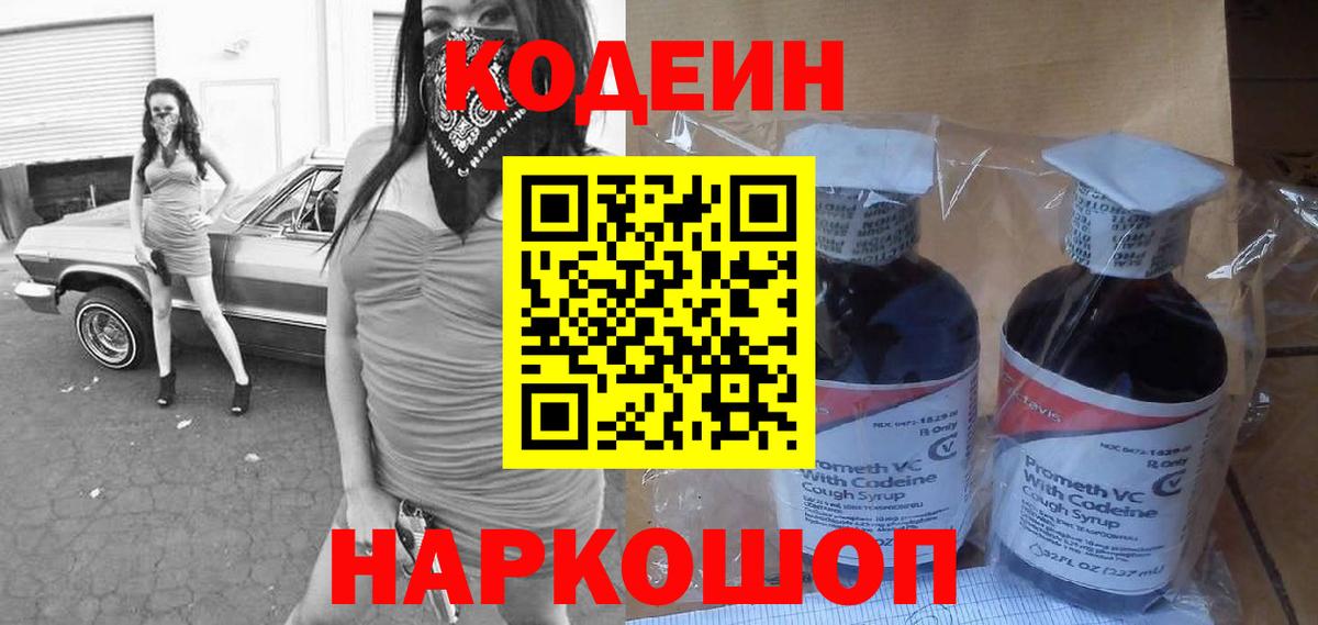Codein напиток Lean (лин)  Кодеин Purple Drank  Вход с VPN  Серов 